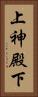 上神殿下 Vertical Portrait