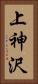 上神沢 Vertical Portrait