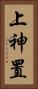 上神置 Vertical Portrait