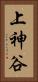 上神谷 Vertical Portrait