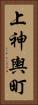 上神輿町 Vertical Portrait
