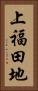 上福田地 Vertical Portrait