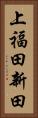 上福田新田 Vertical Portrait