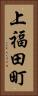 上福田町 Vertical Portrait