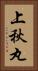 上秋丸 Vertical Portrait