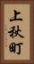 上秋町 Vertical Portrait