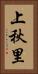 上秋里 Vertical Portrait