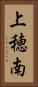 上穂南 Vertical Portrait