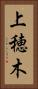 上穂木 Vertical Portrait