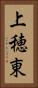 上穂東 Vertical Portrait