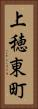 上穂東町 Vertical Portrait