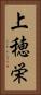 上穂栄 Vertical Portrait