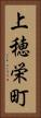 上穂栄町 Vertical Portrait