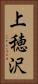 上穂沢 Vertical Portrait