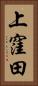 上窪田 Vertical Portrait