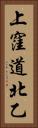 上窪道北乙 Vertical Portrait