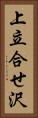 上立合せ沢 Vertical Portrait