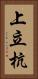 上立杭 Vertical Portrait