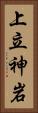 上立神岩 Vertical Portrait