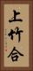上竹合 Vertical Portrait
