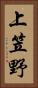 上笠野 Vertical Portrait