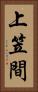 上笠間 Vertical Portrait