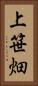 上笹畑 Vertical Portrait
