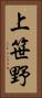 上笹野 Vertical Portrait