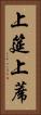 上筵 Vertical Portrait