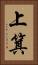 上箕 Vertical Portrait