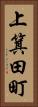 上箕田町 Vertical Portrait