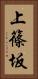 上篠坂 Vertical Portrait