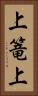 上篭上 Vertical Portrait