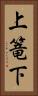 上篭下 Vertical Portrait