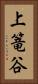 上篭谷 Vertical Portrait