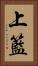 上籃 Vertical Portrait