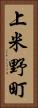 上米野町 Vertical Portrait