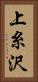 上糸沢 Vertical Portrait