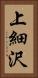 上細沢 Vertical Portrait