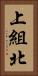 上組北 Vertical Portrait