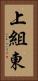 上組東 Vertical Portrait
