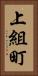 上組町 Vertical Portrait