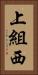 上組西 Vertical Portrait