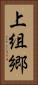 上組郷 Vertical Portrait