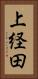 上経田 Vertical Portrait