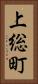 上総町 Vertical Portrait