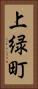 上緑町 Vertical Portrait