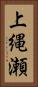 上縄瀬 Vertical Portrait