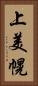 上美幌 Vertical Portrait