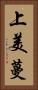上美蔓 Vertical Portrait